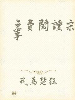 免费阅读宋檀记事封面