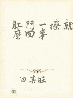 肛门一擦就痒怎么回事封面