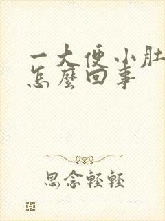 一大便小肚子疼怎么回事封面