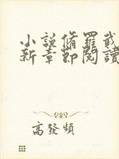 小说修罗武神最新章节阅读封面