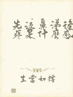 先流鼻涕后嗓子疼是什么感冒