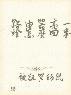 路由器亮一个红灯怎么回事