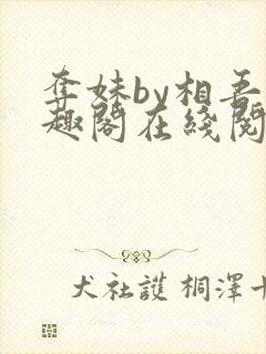 夺妹by相吾笔趣阁在线阅读笔趣阁封面