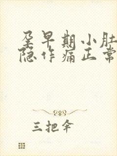 孕早期小肚子隐隐作痛正常吗