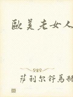 欧美老女人牲交