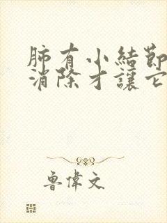 肺有小结节怎么消除才让它消失