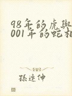 98年的虎与2001年的蛇相配吗