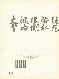 大腿根胳肢窝手臂内侧红疙瘩很痒