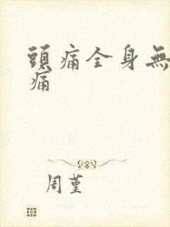 头痛全身无力酸痛