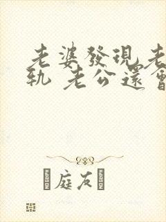 老婆发现老公出轨 老公还会跟小三联系嘛