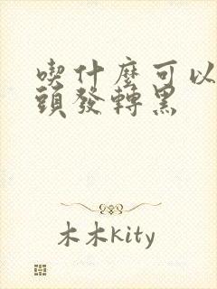 吃什么可以让白头发转黑