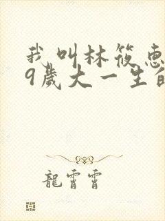 我叫林筱惠,19岁大一生的小说笔趣阁封面