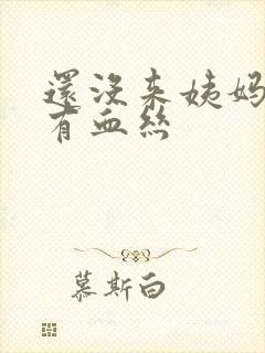 还没来姨妈白带有血丝