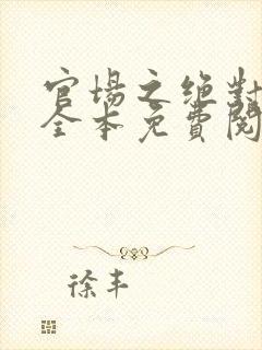 官场之绝对权力全本免费阅读秦风