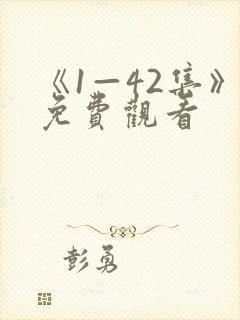 《1—42集》免费观看