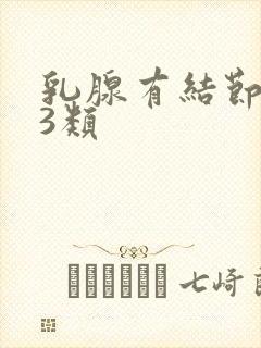 乳腺有结节增生3类