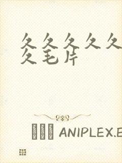 久久久久久久久久毛片