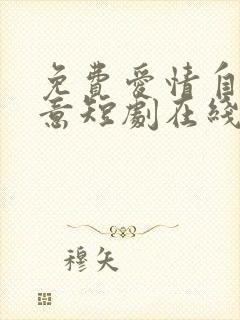 免费爱情自有天意短剧在线观看