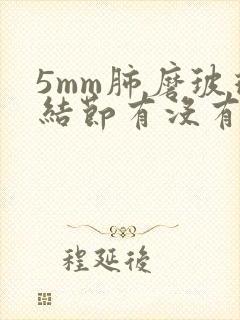 5mm肺磨玻璃结节有没有可能消失