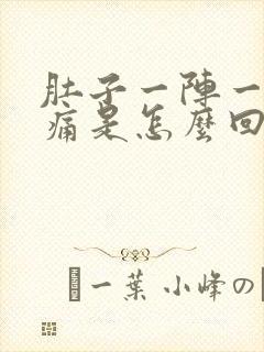 肚子一阵一阵的痛是怎么回事拉稀