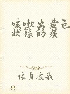 咳嗽出黄色果冻状态的痰