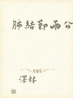 肺结节两公分大