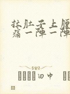 拉肚子上腹部绞痛一阵一阵痛