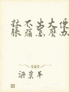 拉不出大便肚子胀痛怎么办封面