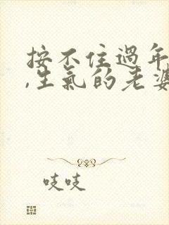 按不住过年的猪,生气的老婆