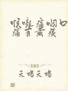 喉咙痛咽口水都痛有黄痰