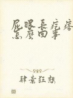 屁眼长疙瘩还痒怎么回事