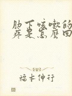 肋下咳嗽的时候疼是怎么回事