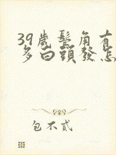 39岁鬓角有好多白头发怎么办