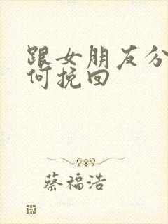 跟女朋友分手如何挽回封面