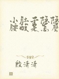 小肚子隐隐作痛腰酸是怎么回事