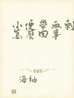 小便带血刺痛是怎么回事