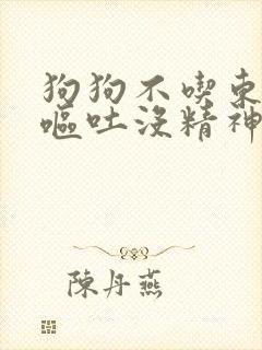 狗狗不吃东西还呕吐没精神还拉稀