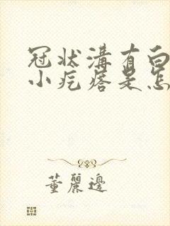 冠状沟有白色的小疙瘩是怎么回事