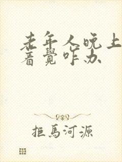 老年人晚上睡不着觉咋办封面