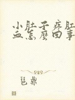 小肚子疼肛门流血怎么回事