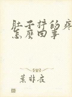 肚子拧的疼放屁怎么回事