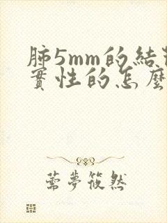 肺5mm的结节实性的怎么办