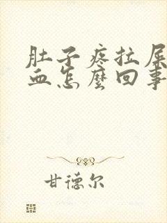 肚子疼拉屎还有血怎么回事封面