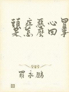 头疼恶心冒虚汗是怎么回事封面