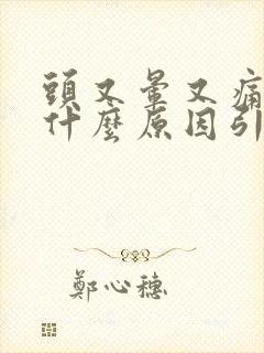 头又晕又痛想吐什么原因引起的