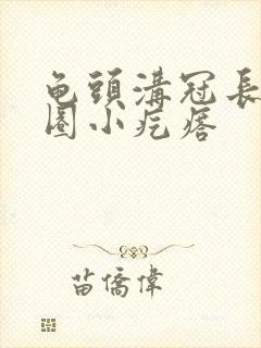 龟头沟冠长了一圈小疙瘩