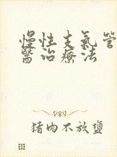 慢性支气管炎中医治疗法