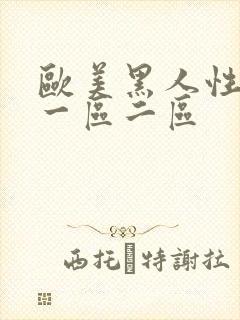 欧美黑人性猛交一区二区