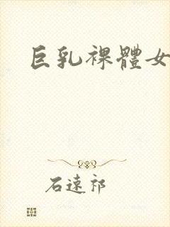 巨乳裸体女封面