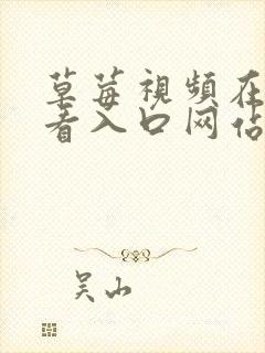 草莓视频在线观看入口网站